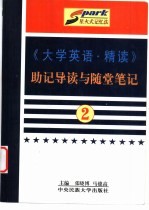 《大学英语·精读》助记导读与随堂笔记 第2册