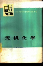 无机化学 上