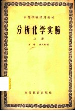 分析化学实验 上、下