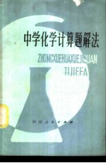 中学化学计算题解法
