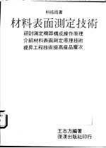 材料表面测定技术