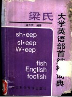 梁氏大学英语部首结构词典