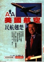 美国航空 民航翘楚