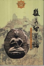般若智慧论 妙灵法师《金刚经》二十七疑释