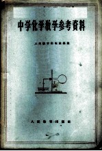 中学化学教学参考资料