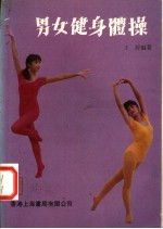 男女健身体操