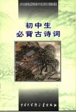 初中生必背古诗词