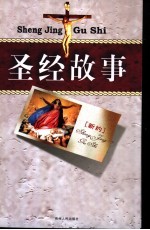 圣经故事 下