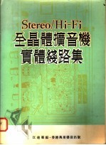 Stereo/Hi-Fi 全晶体扩音机实体线路集