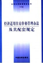 经济适用住房价格管理办法及其配套规定