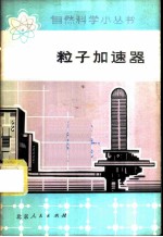 粒子加速器