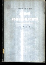 苏联科学院和平利用原子能会议论文集 化学之部1955.7.1-5