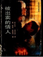 被出卖的情人