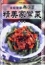 精美家常菜