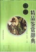 元曲精品鉴赏辞典