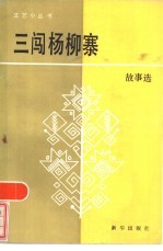 三闯杨柳寨 故事选
