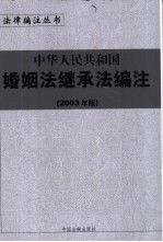 中华人民共和国婚姻法编注 2003年版