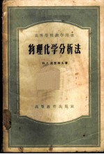 物理化学分析法