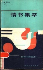 情书集萃
