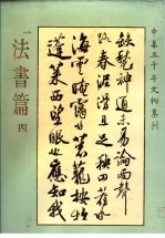 中华五千年文物集刊 法书篇 4