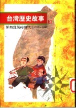 台湾历史故事 开拓发展的时代