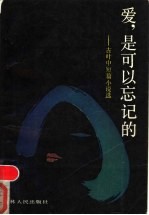 爱，是可以忘记的 古叶中短篇小说选