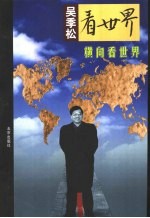 横向看世界