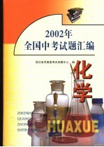 2002年全国中考试题汇编 化学