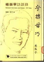 宁拙毋巧 杨振宁访谈录