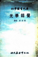 光学错觉