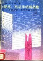 楷·行·草·隶硬笔、毛笔字帖精品集 全国历届一等奖获得者书写