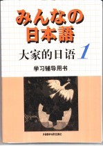 大家的日语 1 学习辅导用书