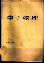 中子物理