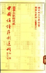 国学文献馆现藏中国族谱序例选刊 初辑 刘姓之部