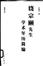 饶宗颐先生学术年历简编