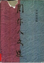 周作人文选 1898-1929