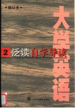 《大学英语》 修订本 泛读自学导读 第2册
