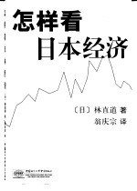 怎样看日本经济