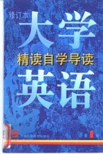 《大学英语》 修订本 精读自学导读 第1册