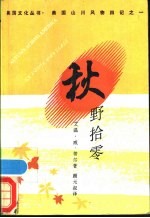 秋野拾零 美国山川风物四记之三