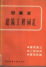 日英汉建筑工程词汇 建筑施工、工程材料、建筑机械