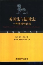 英国法与法国法:一种实质性比较