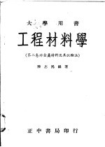 工程材料学 第2卷 非金属材料及其试验法