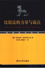 比较法的力量与弱点