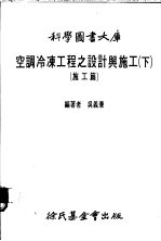 空调冷冻工程之设计与施工 下 施工篇