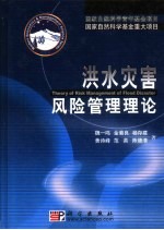洪水灾害风险管理理论