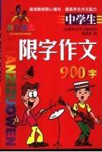中学生限字作文 900字
