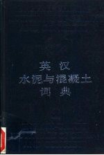 英汉水泥与混凝土词典
