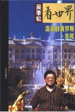 浩瀚的俄罗斯·东欧