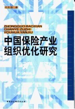中国保险产业组织优化研究